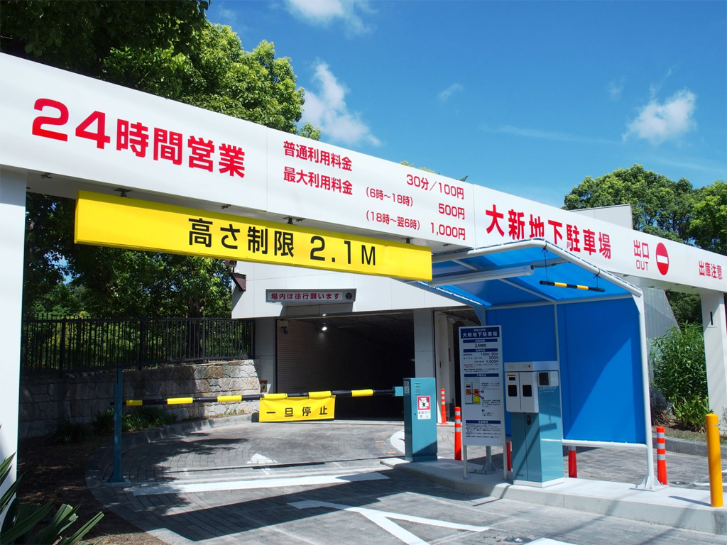 和歌山市営駐車場案内ページ｜和歌山市営大新地下駐車場